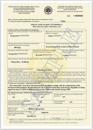 海关总署发布吉尔吉斯输华小麦粉植物检疫证书样本