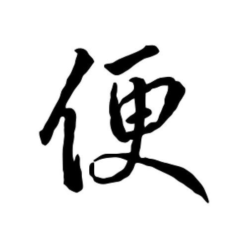 便字的行书怎么写,便的行书书法 - 爱汉语网