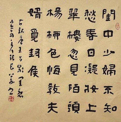 「书写经典」网络展第771期——王昌龄(唐)《闺怨》