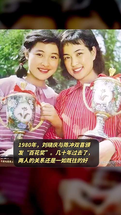 1980年,刘晓庆与陈冲双喜颁发"百花奖".