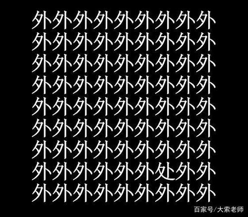10张汉字找不同考考你的眼力找出6个正常8个厉害10个高明