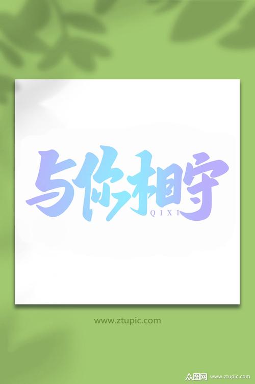 与你相约中国传统节日手写七夕情人节艺术字模板下载-编号4675484
