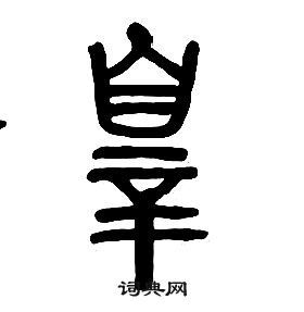 章太炎篆书书法