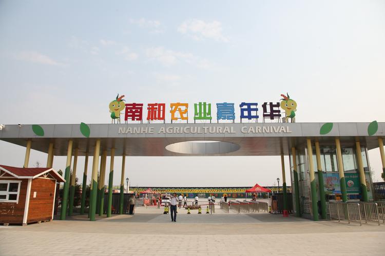 活动详情 南和农业嘉年华位于河北省邢台市南和县,项目总投资3亿元