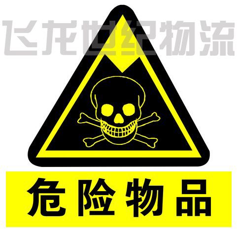 危险化学品标签图样 危险品标志