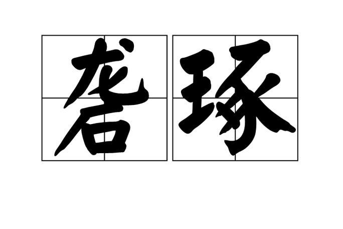 p>砻琢,拼音是lóng zhuó ,是汉语词汇,解释为磨炼. /p>