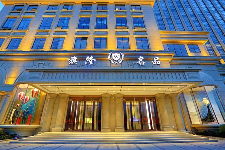 旗隆集团旗下(万豪国际名品)于2015年11月正式于黄岩万豪酒店裙楼一楼