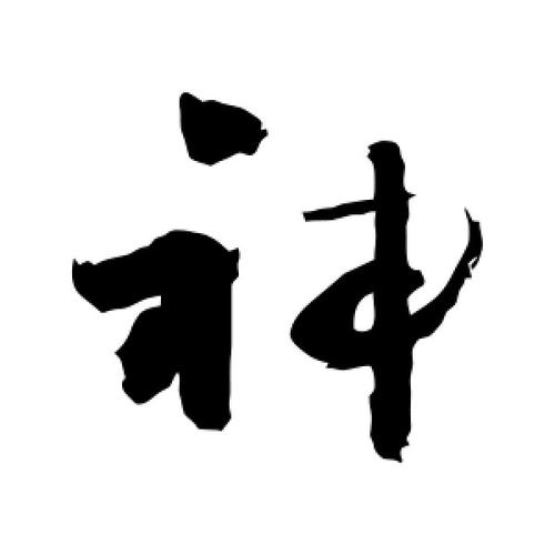 神字的草书怎么写,神的草书书法 - 爱汉语网