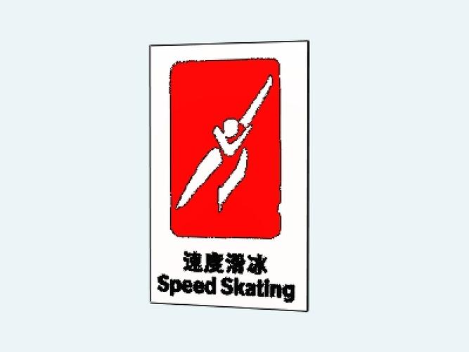 北京冬奥图标速度滑冰