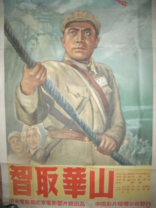 智取华山-电影海报--se1565925-零售-7788收藏__收藏热线