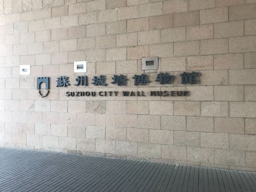 徒步丈量苏州城墙博物馆