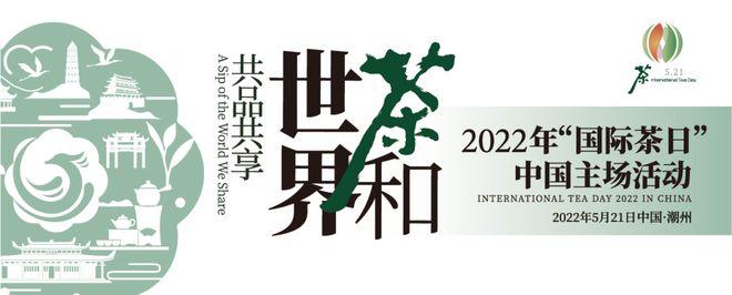 2022年"国际茶日"中国主场活动将于5月21日在潮州举办!|茶文化|潮州市