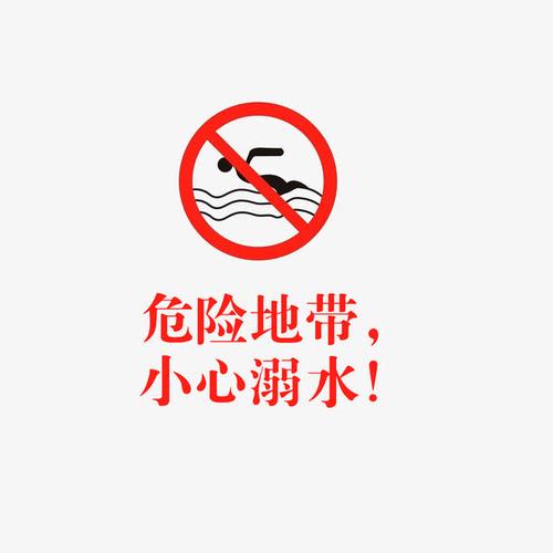 关键词 : 防溺水安全,危险地带小心溺水,安全提醒图标