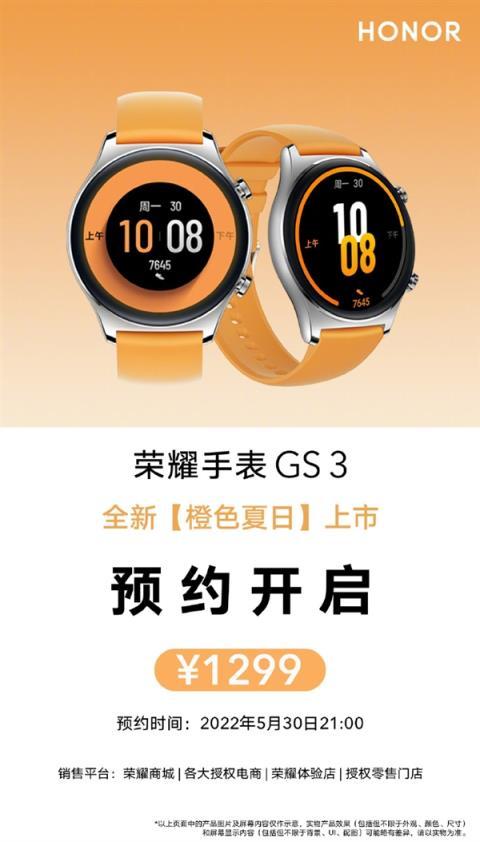 荣耀手表gs3全新配色"橙色夏日"发布:1299元,支持五大卫星定位