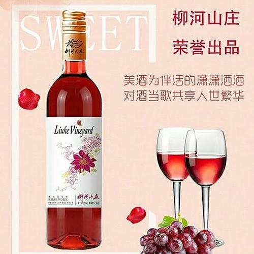 柳河山庄 甜型桃红葡萄酒