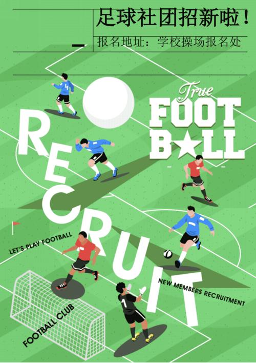 足球社招新宣传海报