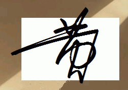 黄字艺术签名怎么签