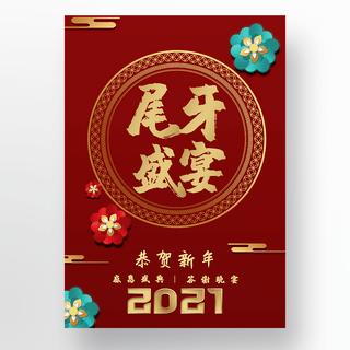 2021传统年终尾牙盛宴海报