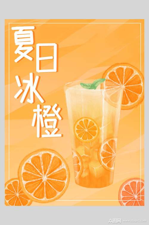 夏日冰橙奶茶果汁饮品海报素材