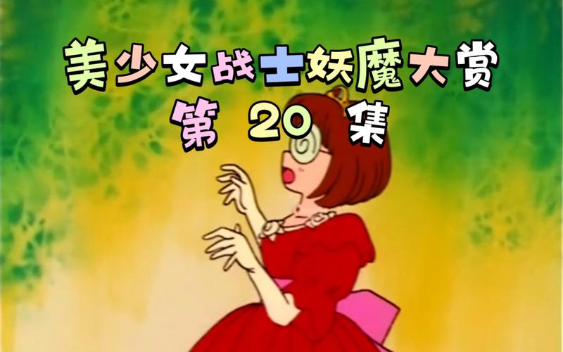 钻石公主,92 版美少女战士妖魔大赏第 20 集