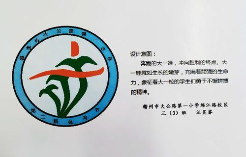 大公路第一小学绵江路校区三3班体育节会徽设计及主题探究活动