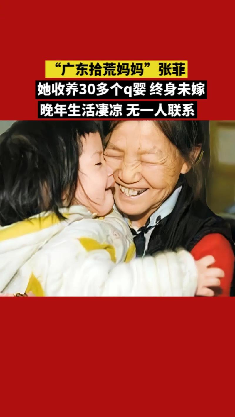 "广东拾荒妈妈"张菲收养30多个弃婴,她终身未嫁,辛苦照顾孩 - 抖音