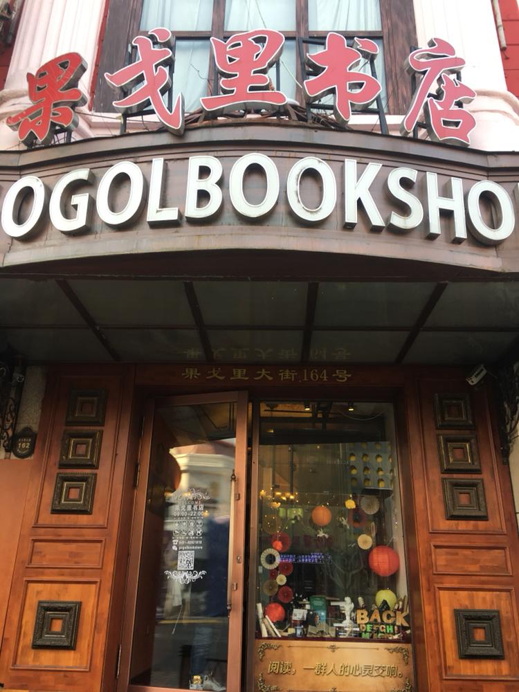 果戈里书店,全国最美欧式书店