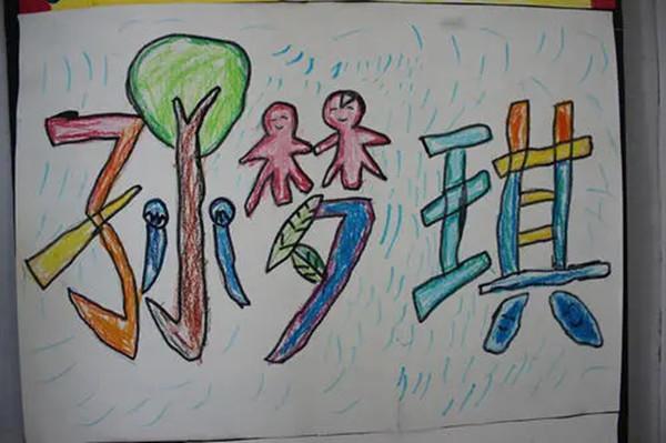 幼儿园大班姓名创意画太有创意太有想法