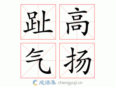 拼音:zhǐ gāo qì yáng 繁体:趾高气扬 结构:联合式;作谓语,状语