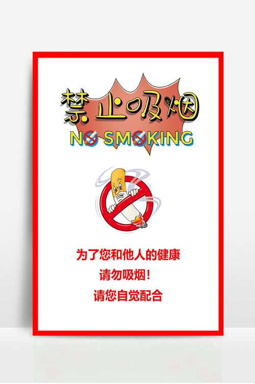 禁止吸烟温馨提示海报