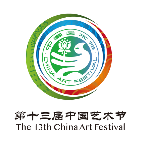 第十三届中国艺术节标志以中国艺术节节徽为基础设计而成.