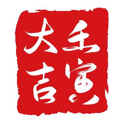 虎年2022壬寅大吉红色中国风简约手写毛笔字印章艺术字