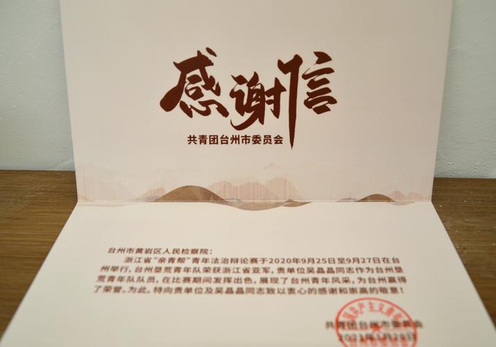 1月25日,黄岩区人民检察院收到了一封来自共青团台州市委员会的感谢信
