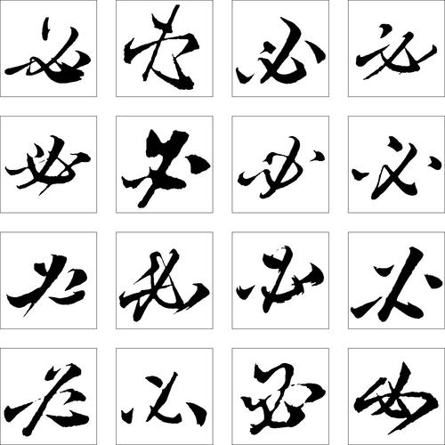 必_书法字体_字体设计作品-中国字体设计网_ziti.cndesign.com