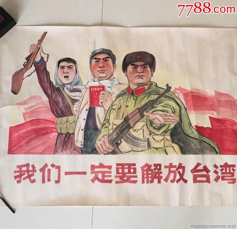 文革手绘宣传画《我们一定要解放台湾》