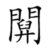 「03」字意思,03怎么读,部首笔画及组词-汉语字典-小娃子