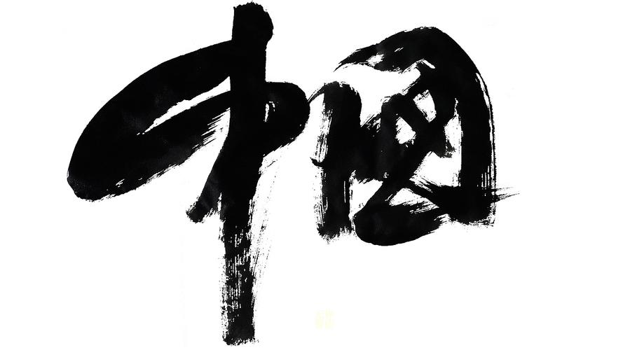 字体写作——中国