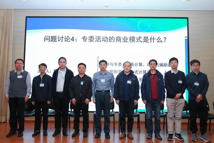 水平丨新一届ccf专委主任,秘书长工作交流会在京召开-中国计算机学会