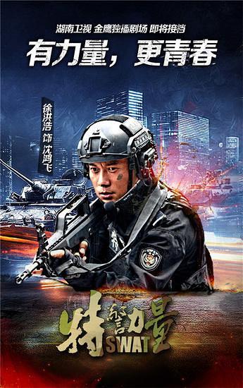 《特警力量》定档湖南 热血荷尔蒙爆表-好看的电视剧-杭州19楼