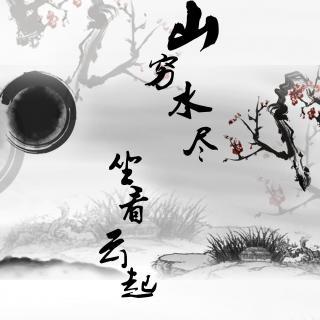 汉语拼音】shuǐ jìn shān qióng>【近义词】:山穷水尽>【反义词】