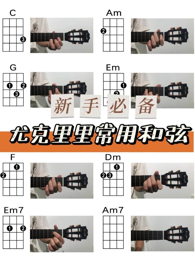 75尤克里里常用和弦及分解节奏型图表 「尤克里里入门系列」常用