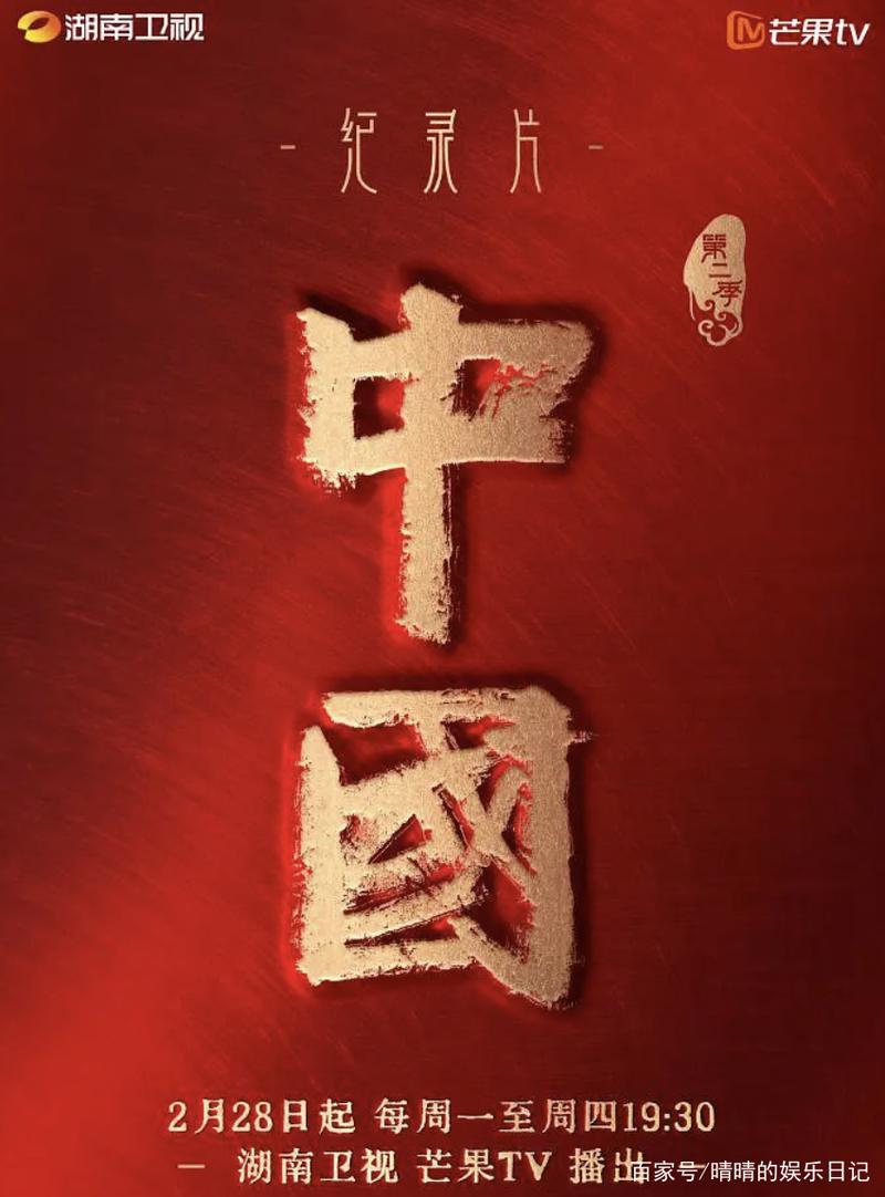 纪录片《中国》第二季开播!3年2次登上湖南卫视黄金档,凭什么?