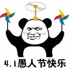 熊猫头愚人节表情包合集愚人节快乐