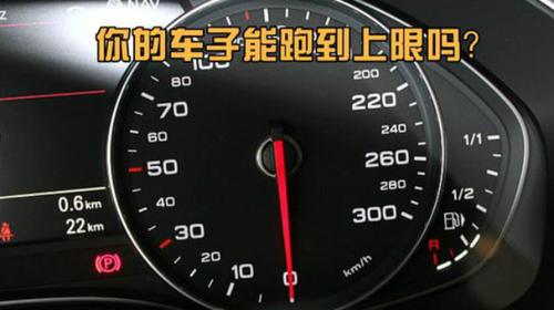 车子时速表标着220,一般车子能跑到时速表的上限吗?