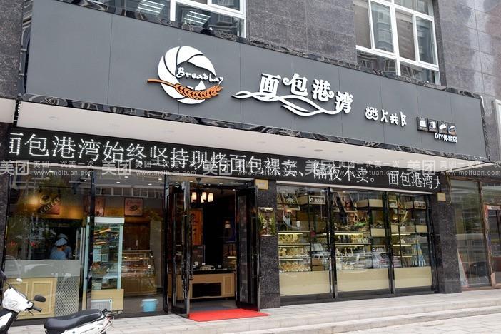 面包港湾2008年创立于中国著名的"艳遇之都"----丽江,是集面包,碘糕