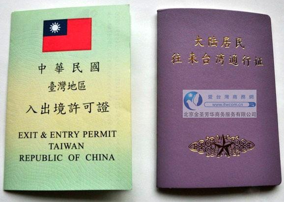 去台湾旅游少不了两个证件: 入台证和《大陆居民往来台湾通行证》