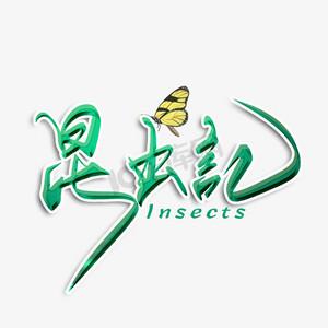 昆虫记绘本ps艺术字体-昆虫记绘本ps字体设计效果-千库网