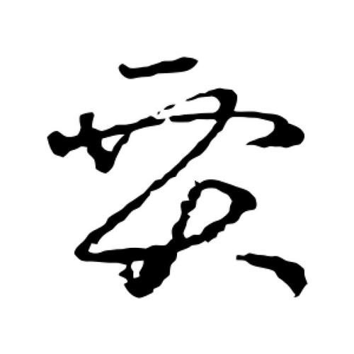 王羲之草书"贾"字的书法图片