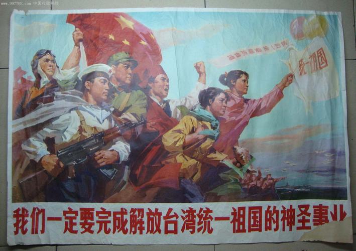 我们一定要完成解放台湾统一祖国的神圣事业,年画/宣传画,绘画稿印刷