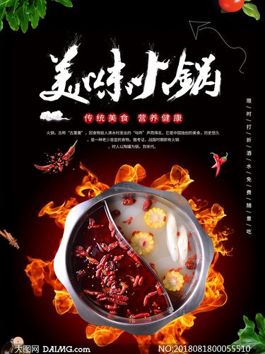 美味火锅传统美食宣传海报psd素材
